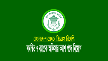 বাংলাদেশ ব্যাংক নিয়োগ সার্কুলার: সমন্বিত ৭ ব্যাংকে অফিসার ক্যাশ পদে নিয়োগ