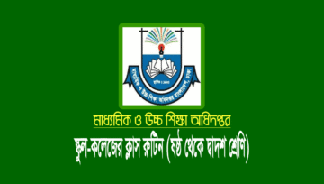 স্কুল-কলেজ ক্লাস রুটিন ২০২২ (৬ষ্ঠ থেকে এসএসসি-এইচএসসি পরীক্ষার্থী)