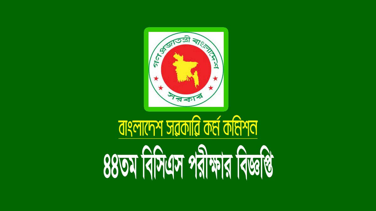 ৪৪ তম বিসিএস নিয়োগ পরীক্ষার সার্কুলার (বিজ্ঞপ্তি) ২০২১