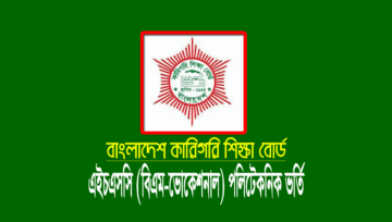 BTEB Admission 2022 (Technical Board HSC BM-Vocational Diploma)