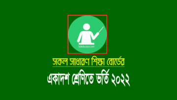 College Admission Result 2022: এইচএসসি ভর্তি ফলাফল ২০২২
