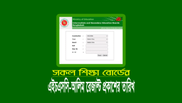এইচএসসি আলিম রেজাল্ট চেক 2025 [মার্কশিট নাম্বার ডাউনলোড]