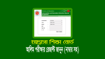 মার্কশিট নাম্বার সহ আলিম রেজাল্ট দেখার নিয়ম (Alim Result 2025)