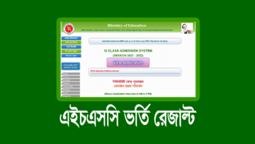 এইচএসসি-আলিম ভর্তি রেজাল্ট প্রকাশ: কলেজ নিশ্চায়নের তারিখ
