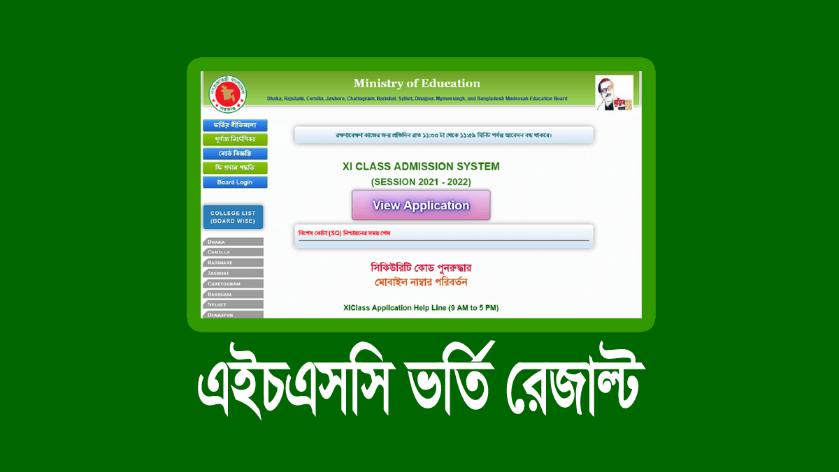 এইচএসসি ভর্তি রেজাল্ট কবে ২০২৩ (১ম মেধা তালিকা)