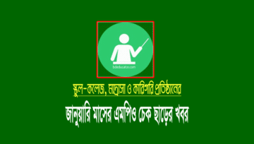 জানুয়ারি এমপিও ২০২২: এমপিওভুক্ত প্রতিষ্ঠানের বেতনের চেক ছাড়