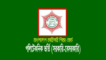 পলিটেকনিক ভর্তি রেজাল্ট ২০২২: Polytechnic Diploma Admission 2022
