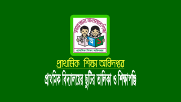 প্রাথমিক বিদ্যালয়ের ছুটির তালিকা ২০২৫ [সরকারি-বেসরকারি]