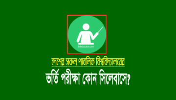 বিশ্ববিদ্যালয় ভর্তি পরীক্ষার সময়সূচি: শিক্ষাবর্ষ ২০২১-২০২২