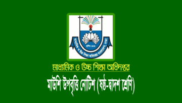 মাউশি উপবৃত্তি নোটিশ ২০২২: উপবৃত্তির অর্থ দ্রুত উত্তোলনের নির্দেশ