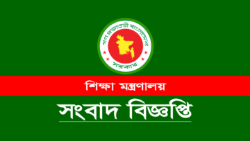 শিক্ষা প্রতিষ্ঠান বন্ধ ২১ ফেব্রুয়ারি পর্যন্ত (স্কুল-কলেজ বন্ধের নোটিশ)