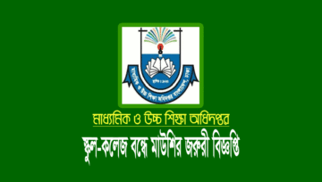 স্কুল-কলেজ বন্ধের নোটিশ: মাউশি অধিদপ্তরের ১১ দফা নির্দেশনা
