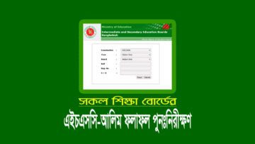 এইচএসসি-আলিম ফল পুনঃনিরীক্ষণ রেজাল্ট (বোর্ড চ্যালেঞ্জ) ২০২১