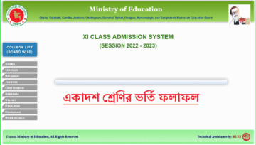 একাদশ শ্রেণির ভর্তির ২য় দফার ফল ৪ জুলাই, রেজাল্ট দেখুন