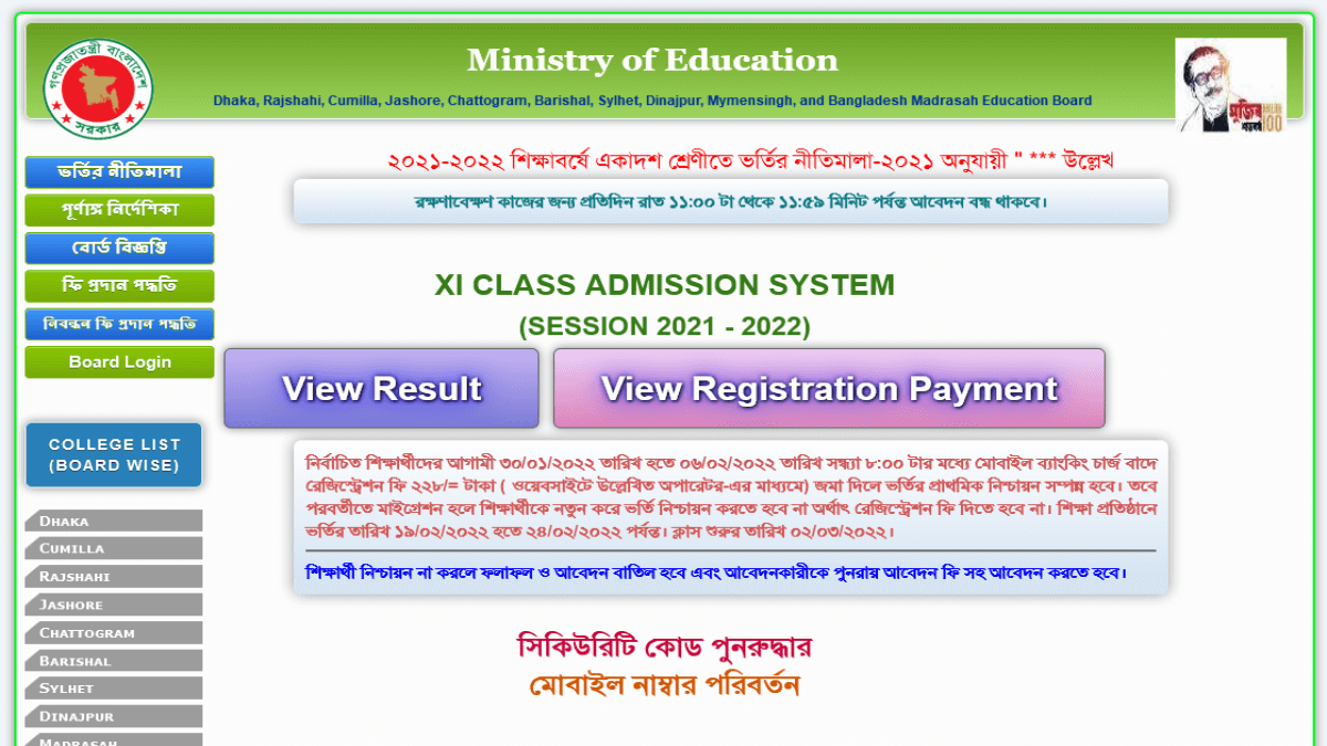 একাদশ শ্রেণিতে ভর্তি রেজাল্ট ২০২৩