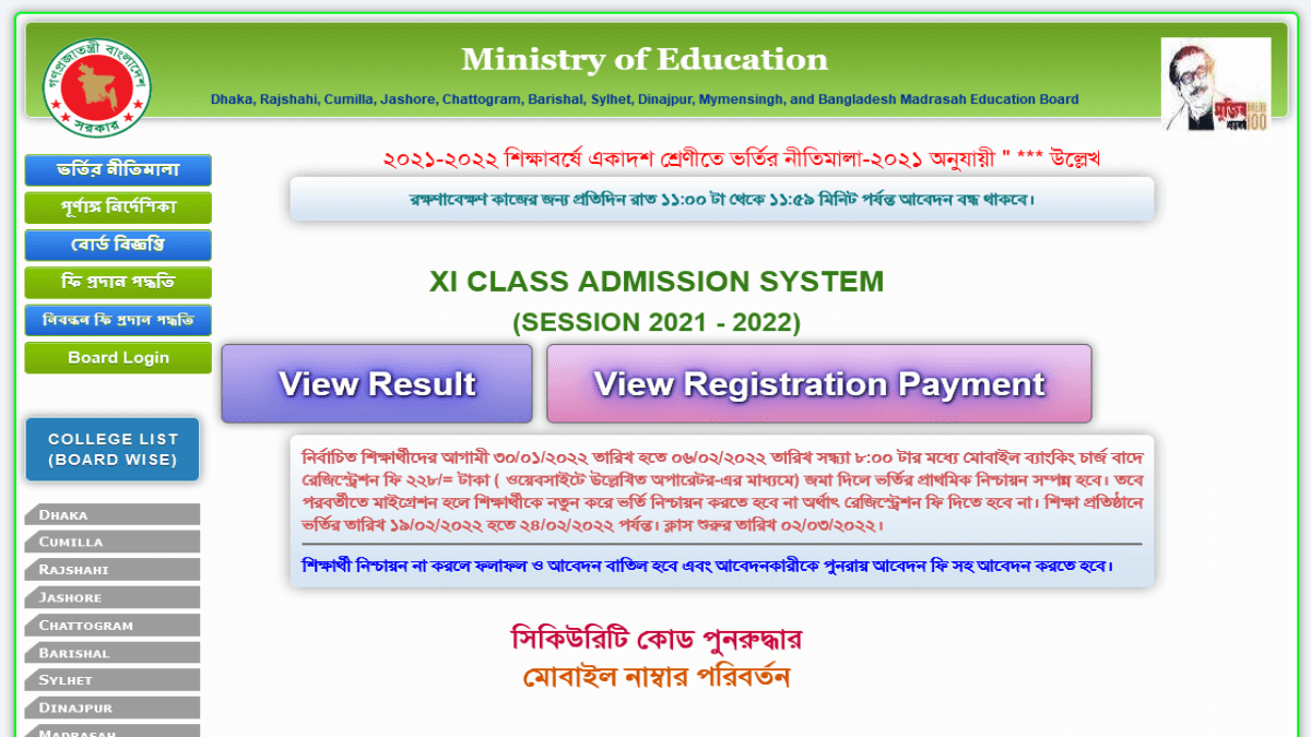 একাদশ শ্রেণিতে ভর্তি রেজাল্ট দেখার নিয়ম ২০২৩