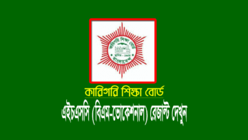 কারিগরি এইচএসসি রেজাল্ট ২০২৪ [ভোকেশনাল বিএম ডিপ্লোমা]