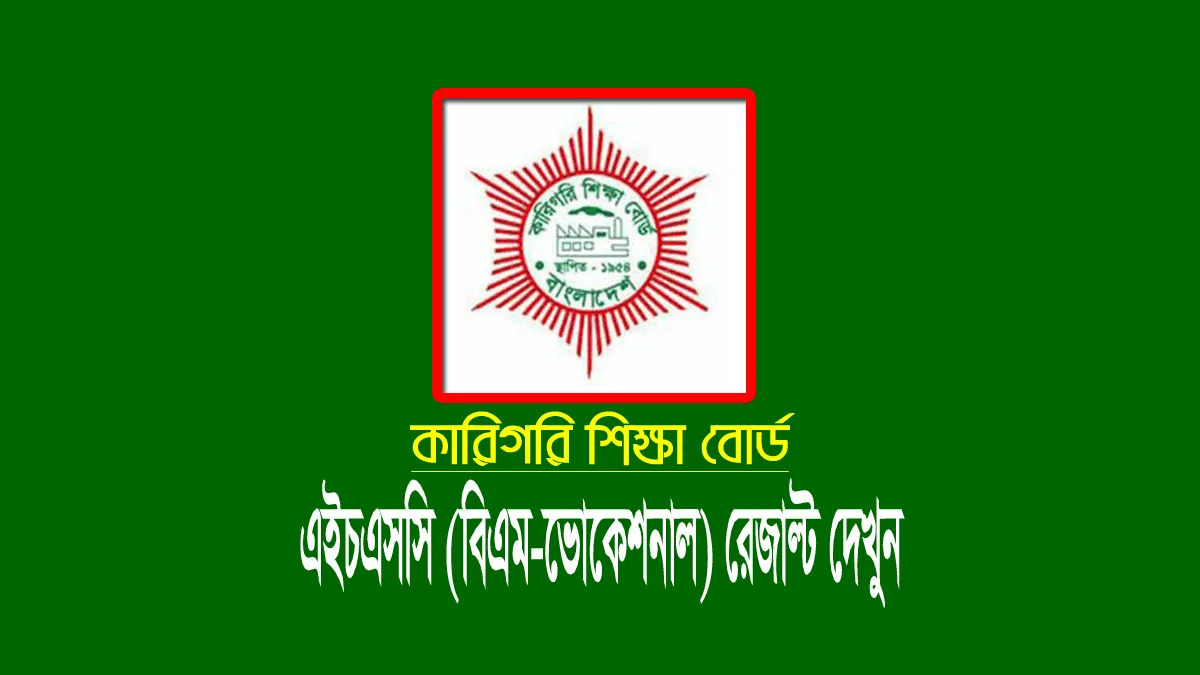 কারিগরি এইচএসসি বিএম ভোকেশনাল ডিপ্লোমা রেজাল্ট ২০২৪