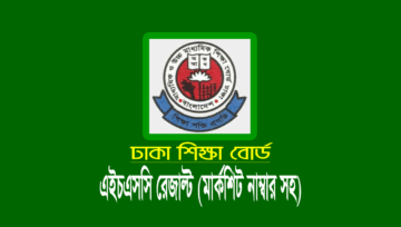 ঢাকা বোর্ড এইচএসসি রেজাল্ট ২০২৫: Dhaka Board HSC Result 2025