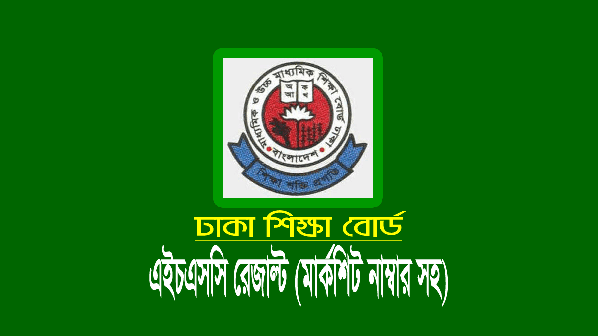 ঢাকা বোর্ড এইচএসসি রেজাল্ট ২০২২
