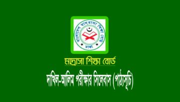 দাখিল-আলিম সংক্ষিপ্ত সিলেবাস ২০২২ (বাংলা ইংরেজী)