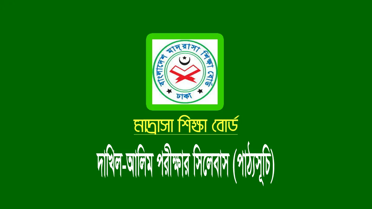 দাখিল-আলিম সংক্ষিপ্ত সিলেবাস ২০২২ (বাংলা ইংরেজী) 1 দাখিল-আলিম সংক্ষিপ্ত সিলেবাস ২০২২ (বাংলা ইংরেজী)