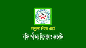 দাখিল পরীক্ষার সিলেবাস ২০২৪ (বিষয় কাঠামো ও প্রশ্নের নম্বরবণ্টন)