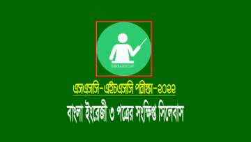এসএসসি-এইচএসসি বাংলা ইংরেজী সংক্ষিপ্ত সিলেবাস ২০২২