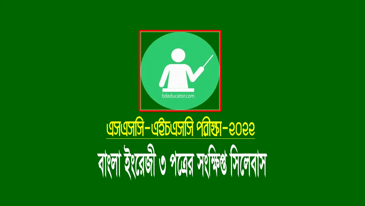 বাংলা-ইংরেজী সংক্ষিপ্ত সিলেবাস ২০২২
