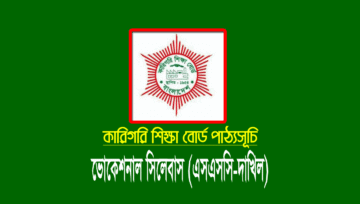 ভোকেশনাল সংক্ষিপ্ত সিলেবাস ২০২২ (এসএসসি-দাখিল কারিগরি বোর্ড)