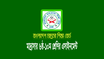 মাদ্রাসা ৬ষ্ঠ-১০ম শ্রেণির এসাইনমেন্ট ২০২২ (৫ম সপ্তাহ)