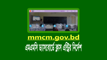 স্কুল-কলেজে অনলাইন ক্লাস এমএমসি ড্যাশবোর্ডে এন্ট্রি দেওয়ার নির্দেশ