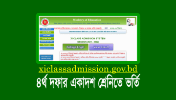 ৪র্থ দফার একাদশ শ্রেণির ভর্তি আবেদন ৮-৯ অক্টোবর ২০২৩