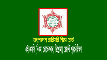 কারিগরি এইচএসসি ফল পুনঃনিরীক্ষণ ২০২২ (বিএম ভোকেশনাল ডিপ্লোমা)