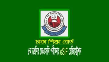জেএসসি রেজিস্ট্রেশন ২০২২: JSC eSIF Registration 2022