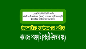 নামাজের সময়সূচি ২০২৬ (সেহরি-ইফতার ক্যালেন্ডার)