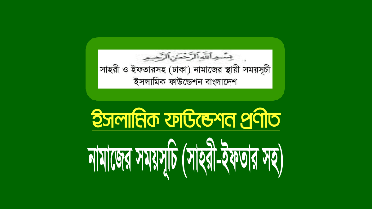 নামাজের সময়সূচি ২০২৩ (সেহরি-ইফতারের চিরস্থায়ী সময়)