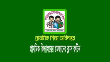 প্রাথমিকের রমজানের ক্লাস রুটিন, বিদ্যালয় খোলা ২০ রমজান পর্যন্ত