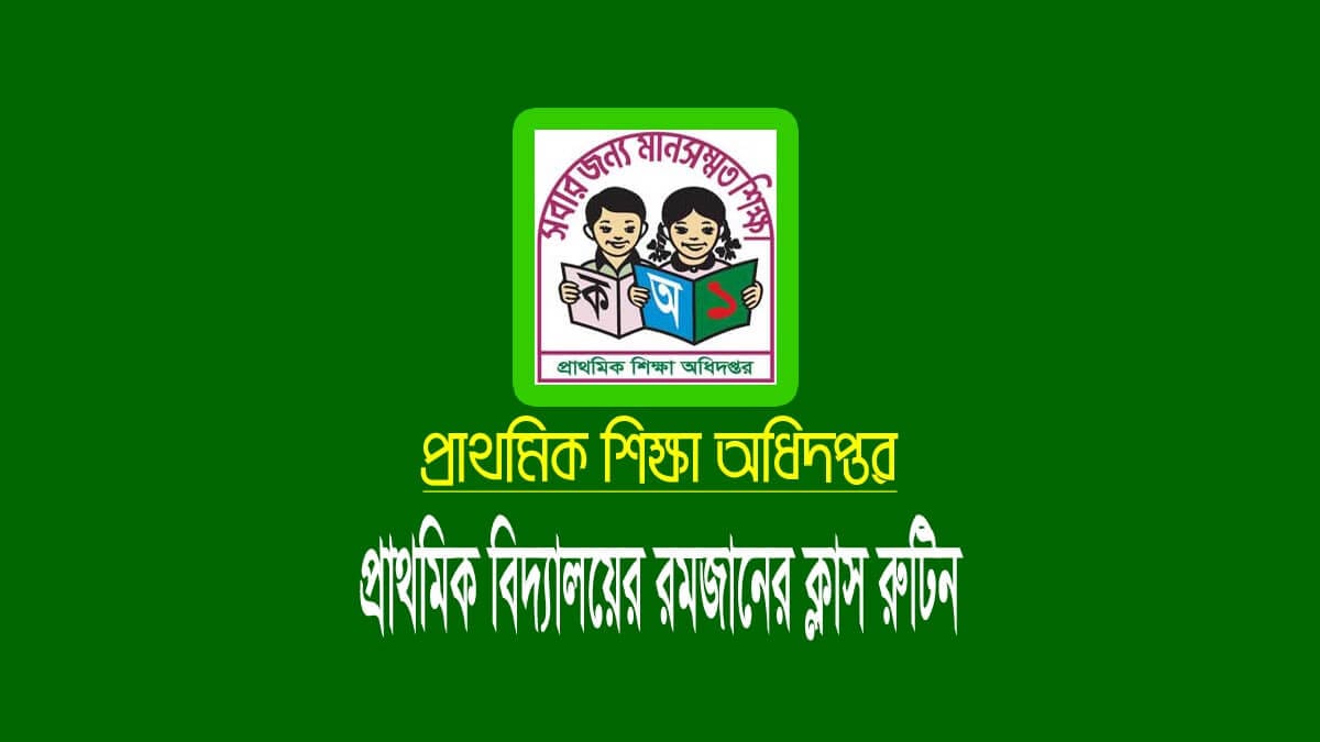 প্রাথমিকের রমজানের ক্লাস রুটিন