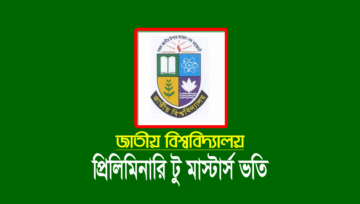 প্রিলিমিনারি টু মাস্টার্স ভর্তি ২০২২ (জাতীয় বিশ্ববিদ্যালয়)