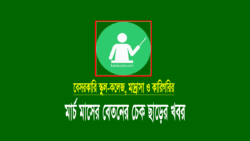 কারিগরি মার্চ এমপিও ২০২৪: বেতন-ভাতার চেক ছাড়
