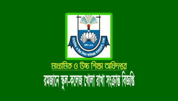 শিক্ষা প্রতিষ্ঠান খোলা ২০ এপ্রিল পর্যন্ত, সাপ্তাহিক ছুটি শুক্র-শনিবার