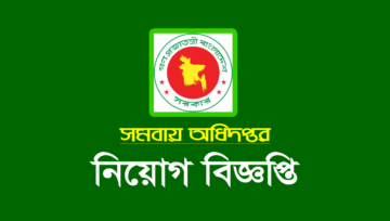 সমবায় অধিদপ্তর নিয়োগ বিজ্ঞপ্তি ২০২২: পদ সংখ্যা ৫১১টি