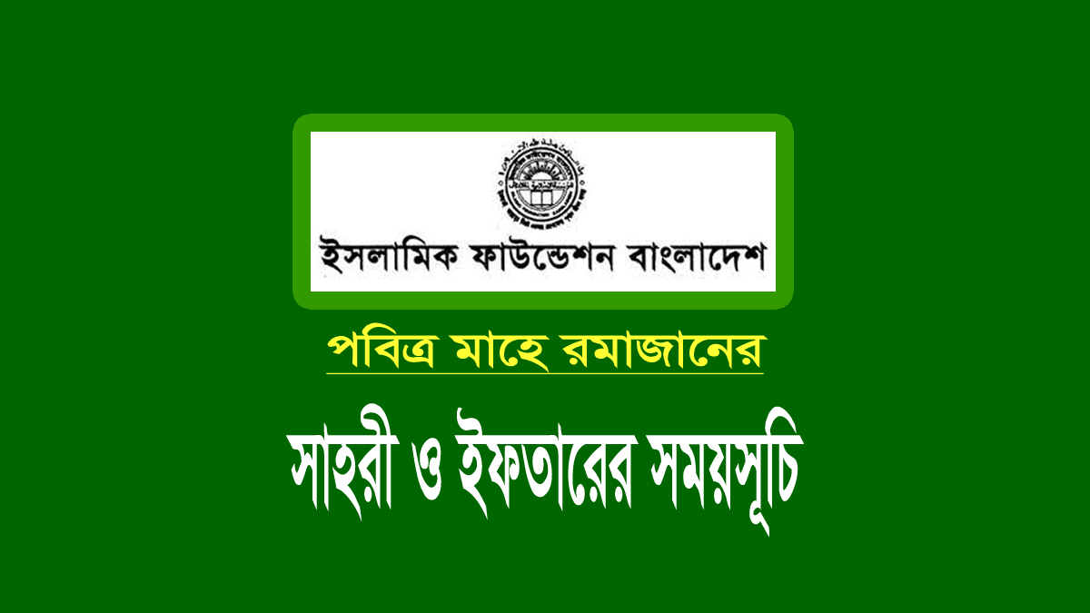 পবিত্র রমজানের সেহেরি ও ইফতারের সময়সূচি ২০২৪