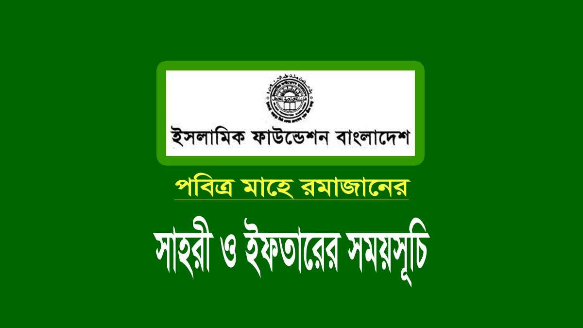 পবিত্র রমজানের সেহেরি ও ইফতারের সময়সূচি ২০২৪