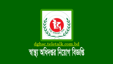 স্বাস্থ্য অধিদপ্তর নিয়োগ বিজ্ঞপ্তি ২০২২: DGHS Job Circular 2022
