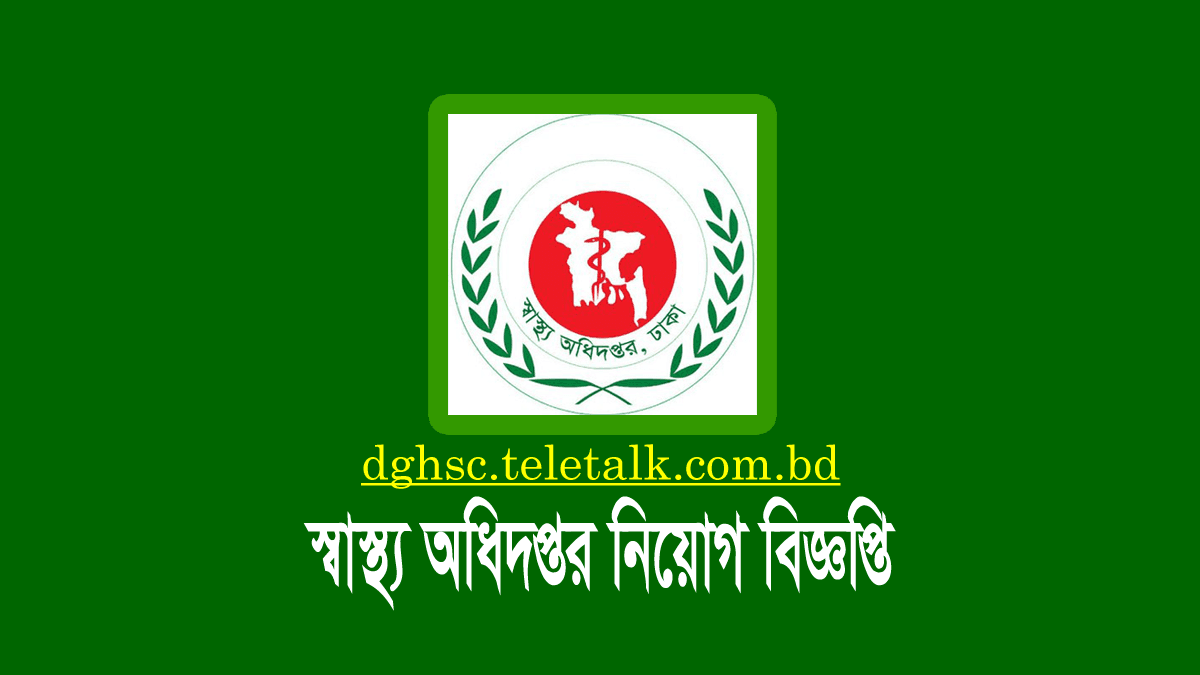 স্বাস্থ্য অধিদপ্তর নিয়োগ বিজ্ঞপ্তি ২০২২