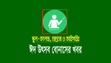 ঈদ বোনাস এমপিও ২০২২: শিক্ষকদের উৎসব ভাতার চেক ছাড়