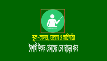 এমপিও শিক্ষা প্রতিষ্ঠানের বৈশাখী উৎসব বোনাসের চেক ছাড়