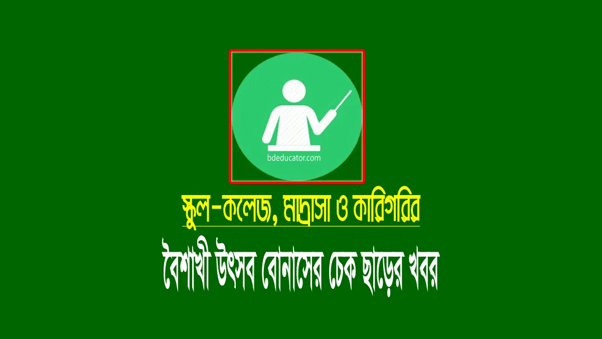 এমপিও প্রতিষ্ঠানের বৈশাখী উৎসব বোনাসের চেক ছাড়